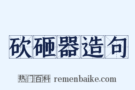 砍砸器造句是什么意思的图片